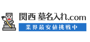 関西｜戒名彫刻・追加彫り専門｜安心・丁寧な墓石文字彫りサービス